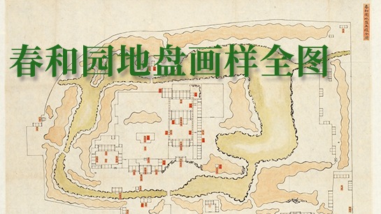 春和园地盘画样全图